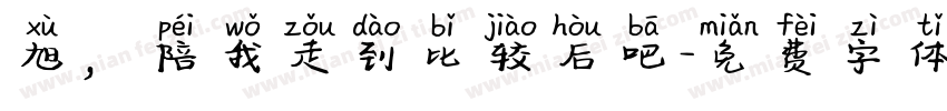旭，陪我走到比较后吧字体转换