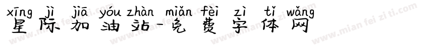 星际加油站字体转换