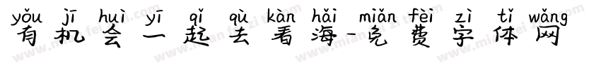 有机会一起去看海字体转换