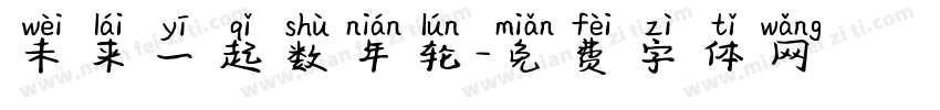 未来一起数年轮字体转换