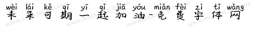 未来可期一起加油字体转换