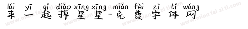 来一起掉星星字体转换