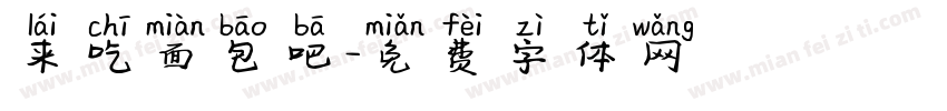 来吃面包吧字体转换