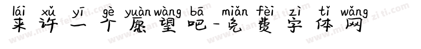 来许一个愿望吧字体转换