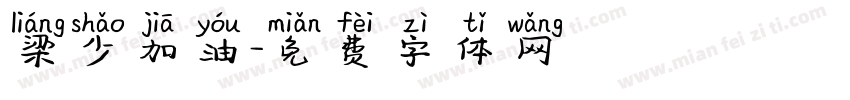 梁少加油字体转换
