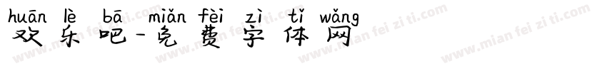 欢乐吧字体转换