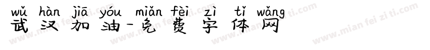 武汉加油字体转换