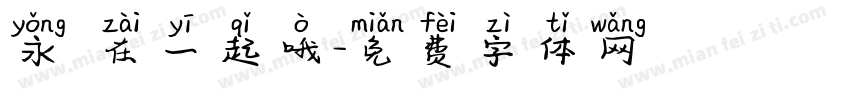 永遠在一起哦字体转换
