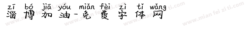 淄博加油字体转换