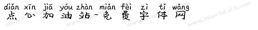 点心加油站字体转换