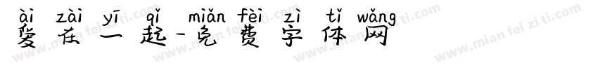 爱在一起字体转换