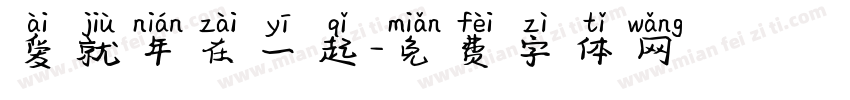 爱就年在一起字体转换