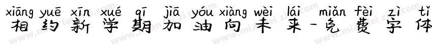 相约新学期加油向未来字体转换