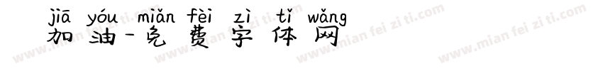 穩發加油字体转换