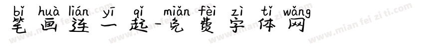 笔画连一起字体转换