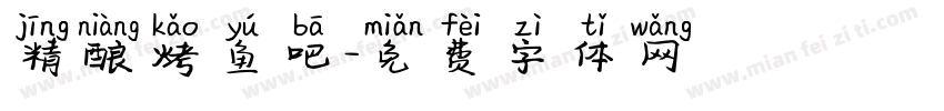 精酿烤鱼吧字体转换