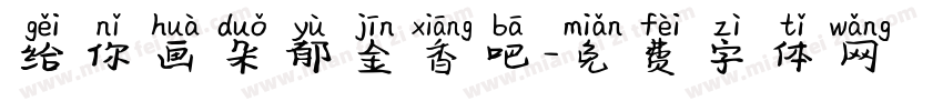 给你画朵郁金香吧字体转换