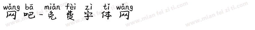 网吧字体转换