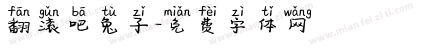 翻滚吧兔子字体转换
