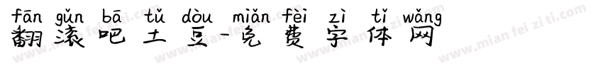 翻滚吧土豆字体转换