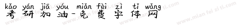 考研加油字体转换