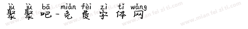 聚聚吧字体转换