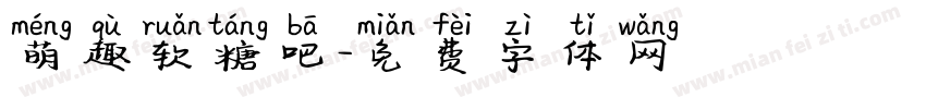 萌趣软糖吧字体转换