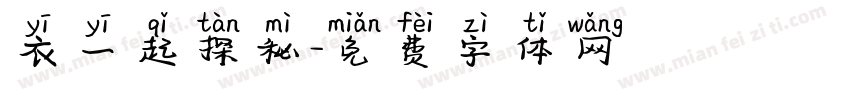衣一起探秘字体转换