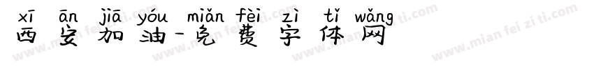 西安加油字体转换