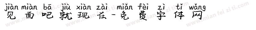 见面吧就现在字体转换