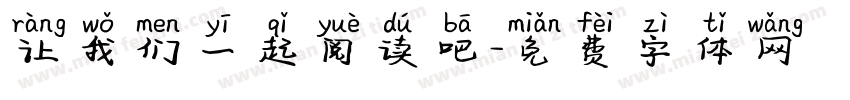 让我们一起阅读吧字体转换