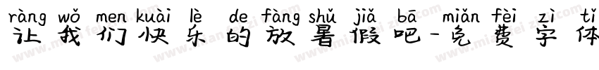 让我们快乐的放暑假吧字体转换