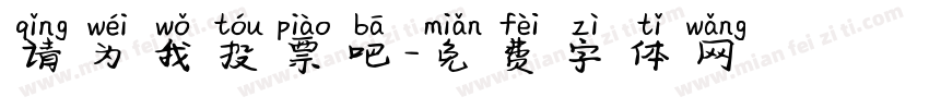 请为我投票吧字体转换