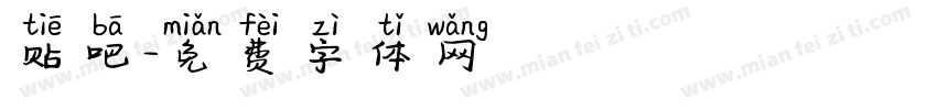 贴吧字体转换