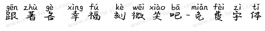 跟著各個幸福時刻微笑吧字体转换