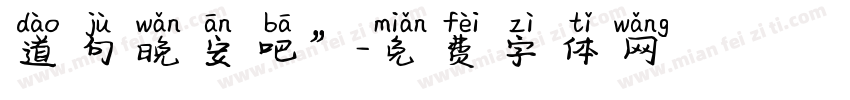 道句晚安吧”字体转换