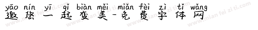 邀您一起变美字体转换