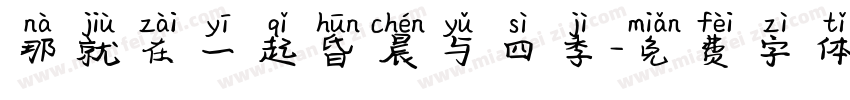 那就在一起昏晨与四季字体转换