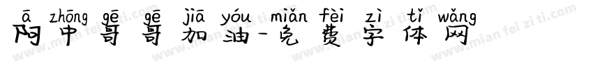 阿中哥哥加油字体转换