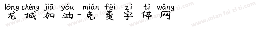 龙城加油字体转换