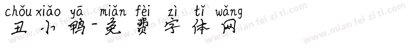 丑小鸭字体转换