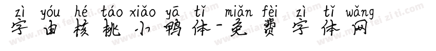 字由核桃小鸭体字体转换
