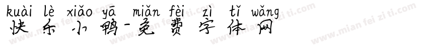 快乐小鸭字体转换