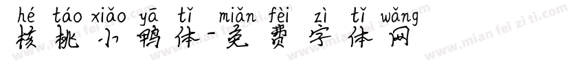 核桃小鸭体字体转换
