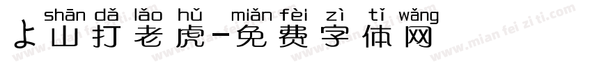 よ山打老虎字体转换
