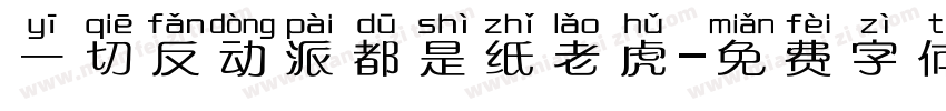 一切反动派都是纸老虎字体转换