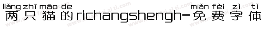 两只猫的richangshengh字体转换