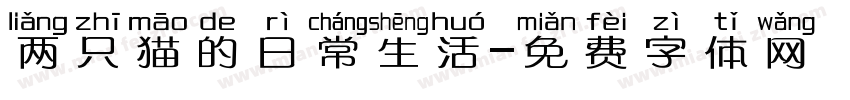 两只猫的日常生活字体转换