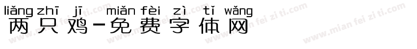 两只鸡字体转换