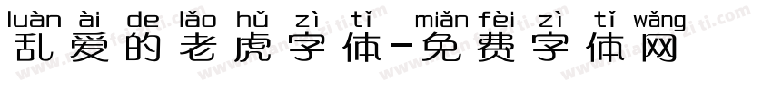乱爱的老虎字体字体转换
